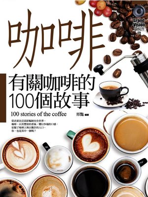 cover image of 有關咖啡的100個故事